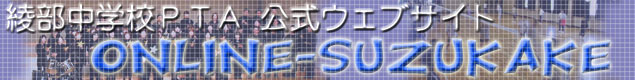 �������w�Z�o�s�`�����E�F�u�T�C�g ONLINE-SUZUKAKE