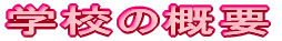 �w�Z�̊T�v