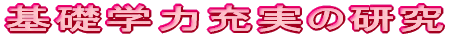 ��b�w�͏[���̌���