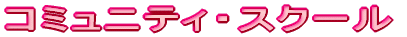 �R�~���j�e�B�E�X�N�[��