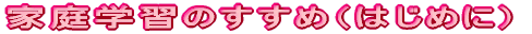 �ƒ�w�K�̂����߁i�͂��߂Ɂj