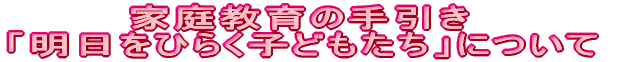 �ƒ닳��̎���� �u�������Ђ炭�q�ǂ������v�ɂ���