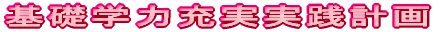 ��b�w�͏[�����H�����v��