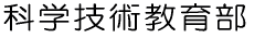 �Ȋw�Z�p���畔