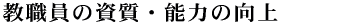 教職員の資質・能力の向上