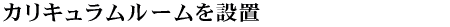 カリキュラムルームを設置
