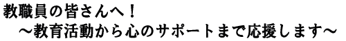 ���E���̊F����ցI�`���犈������S�̃T�|�[�g�܂ŉ������܂��`