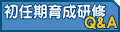 初任者研修Q&A