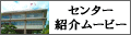 �Z���^�[�Љ�[�r�[��