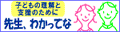 �q�ǂ��̗����Ǝx���̂��߂� �搶�A�킩���ĂȂ�