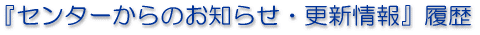 �u�Z���^�[����̂��m�点�E�X�V���v����
