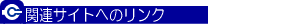 �֘A�T�C�g�ւ̃����N