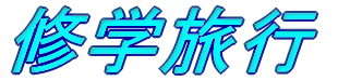 �C�w���s