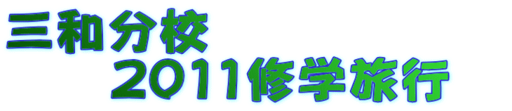 �O�a���Z�@ �@�@2011�C�w���s�@ 