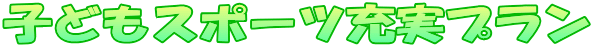 �q�ǂ��X�|�[�c�[���v����
