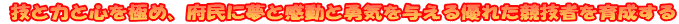  �Z�Ɨ͂ƐS���ɂ߁A�{���ɖ��Ɗ����ƗE�C��^����D�ꂽ���Z�҂��琬����
