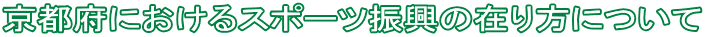 ���s�{�ɂ�����X�|�[�c�U���݂̍���ɂ���