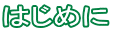 �͂��߂�
