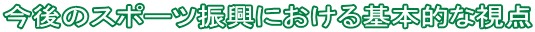����̃X�|�[�c�U���ɂ������{�I�Ȏ��_
