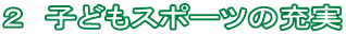 �Q�@�q�ǂ��X�|�[�c�̏[��
