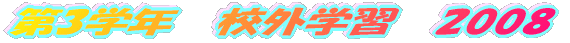 ��3�w�N�@�Z�O�w�K�@2008 
