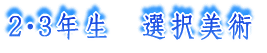 3年生 選択美術