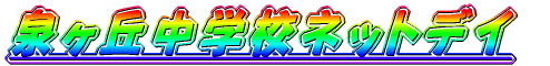 �򃖋u���w�Z�l�b�g�f�C 