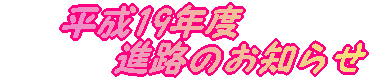 ����19�N�x�@�i�H�̂��m�点 