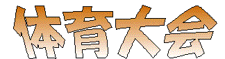 体育大会