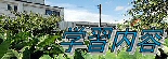 教育部の学習内容