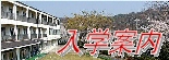 入学資格や手続き等