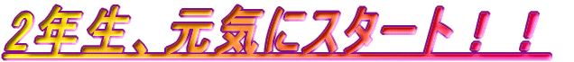 2�N���A���C�ɃX�^�[�g�I�I