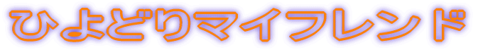 �Ђ�ǂ�}�C�t�����h 