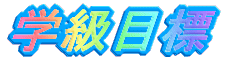�P�N���Ɋw�Z�ē��������恙