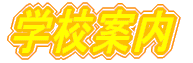 �w�Z�ē�