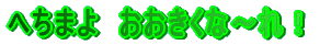 �ւ��܂�@���������ȁ`��I