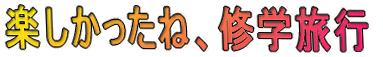 �y���������ˁA�C�w���s 