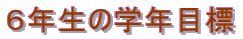 �U�N���̊w�N�ڕW