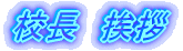 校長 挨拶