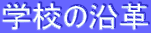 �w�Z�̉��v