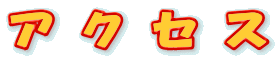 �A�N�Z�X