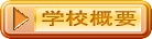 �w�Z�T�v