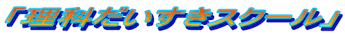 �u���Ȃ��������X�N�[���v