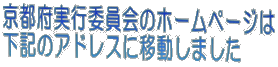 京都府実行委員会のホームページは
下記のアドレスに移動しました
