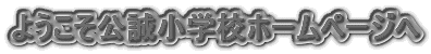 �悤�����������w�Z�z�[���y�[�W��
