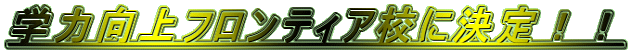 �w�͌���t�����e�B�A�Z�Ɍ���I�I 
