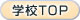 学校トップ