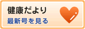 健康だより 最新号を見る