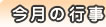 今月の行事
