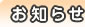 お知らせ